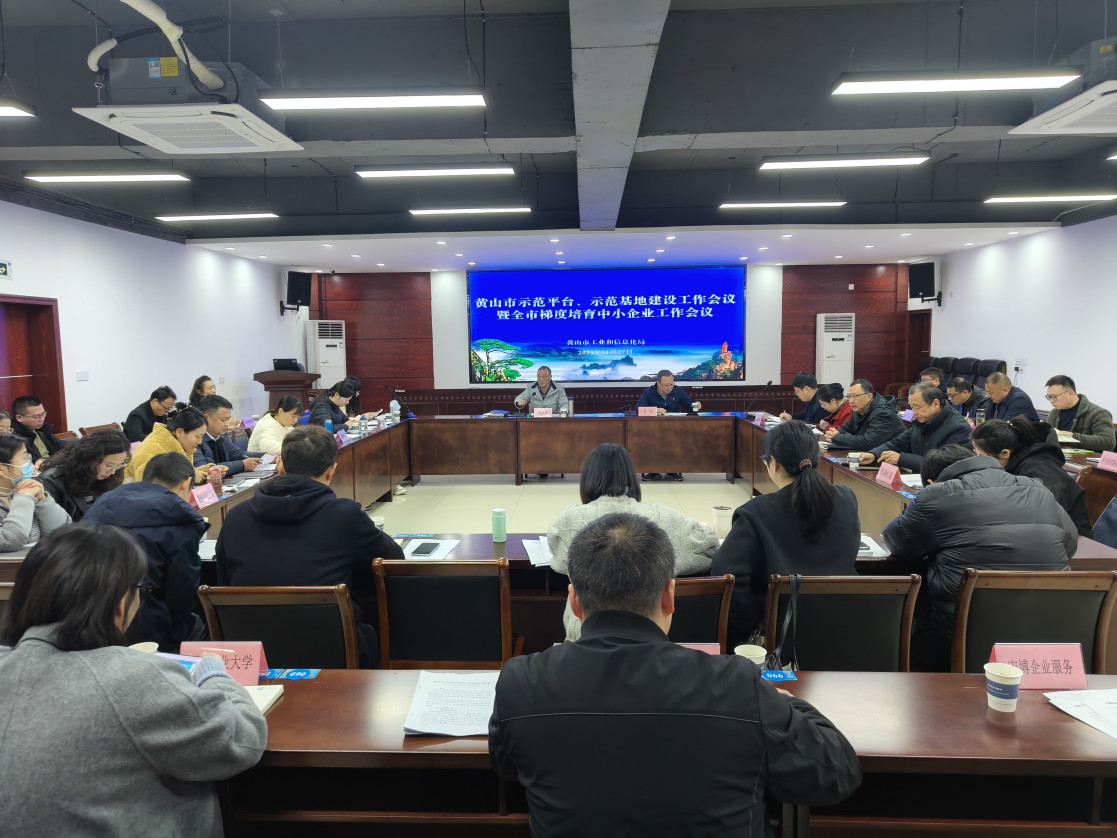 黃山市示范平臺(tái)、示范基地建設(shè)工作會(huì)議暨全市梯度培育中小企業(yè)工作會(huì)議